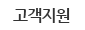 고객지원