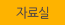 자료실